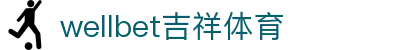 wellbet吉祥体育 - wellbet吉祥娱乐平台 - 登录中心线路